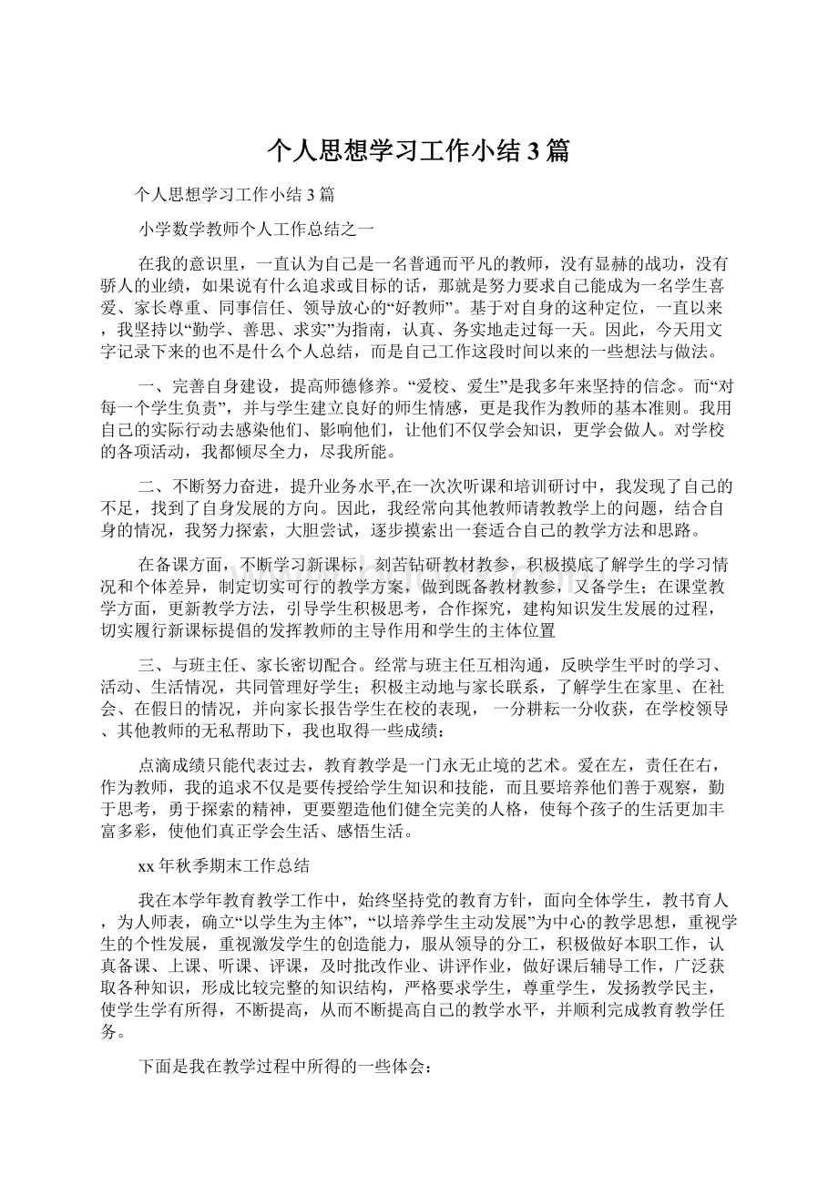 个人思想学习工作小结3篇文档格式.docx