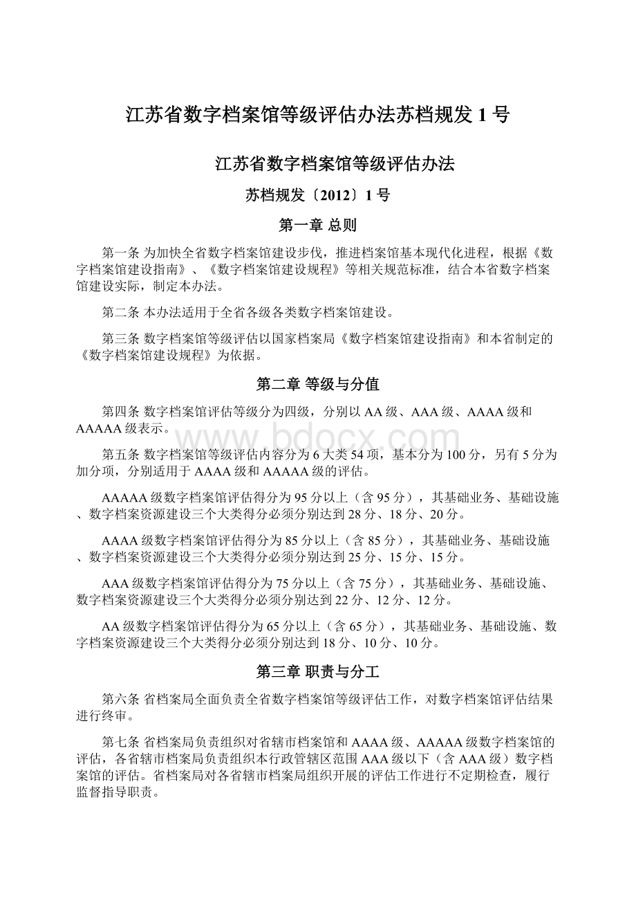 江苏省数字档案馆等级评估办法苏档规发1号文档格式.docx