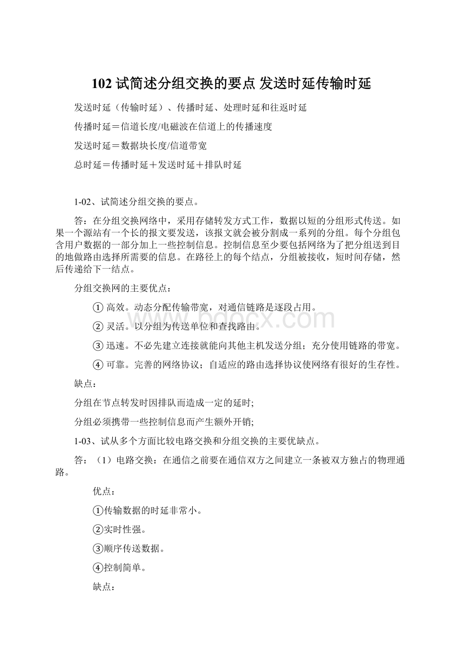 102试简述分组交换的要点发送时延传输时延.docx_第1页