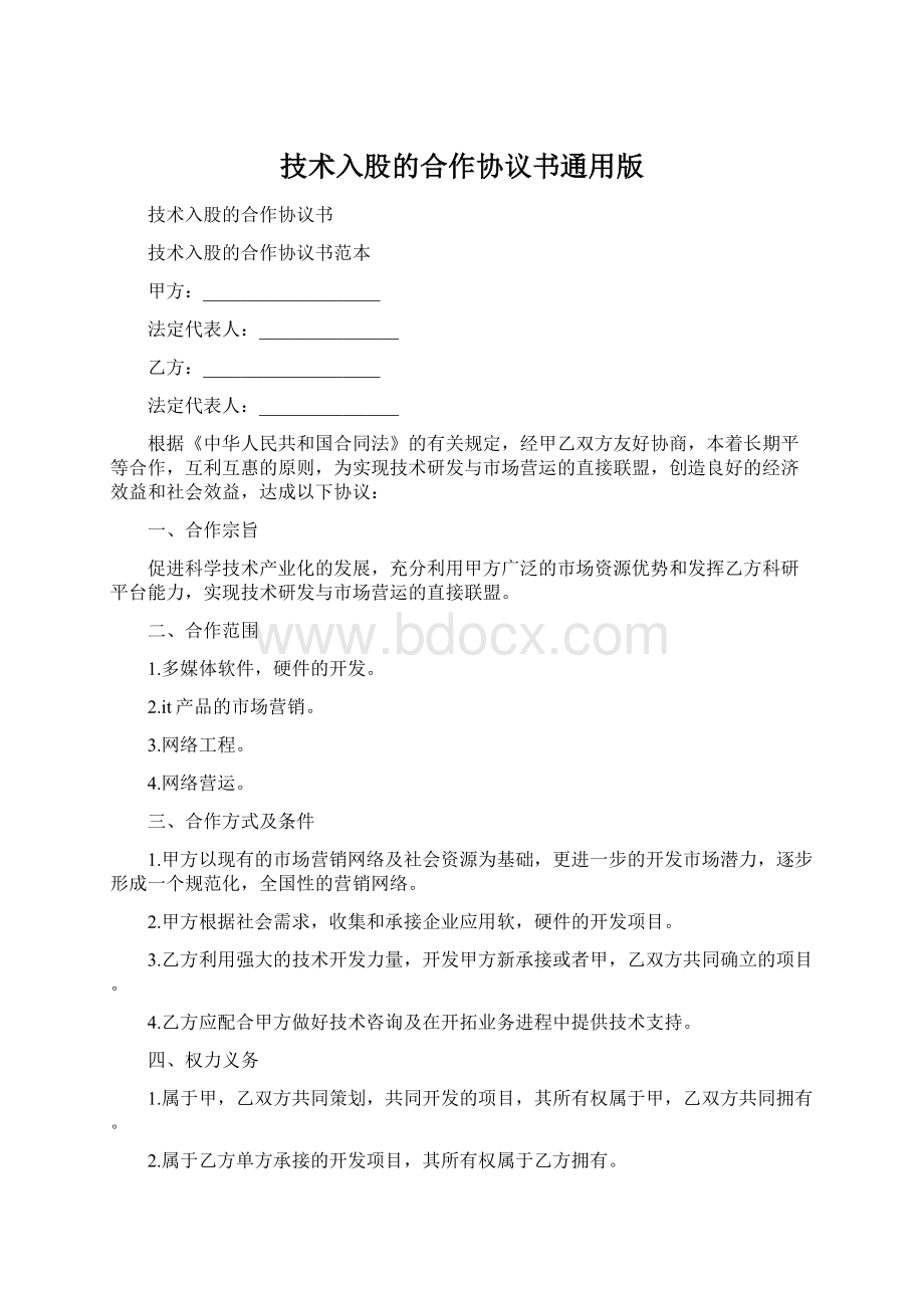 技术入股的合作协议书通用版.docx_第1页