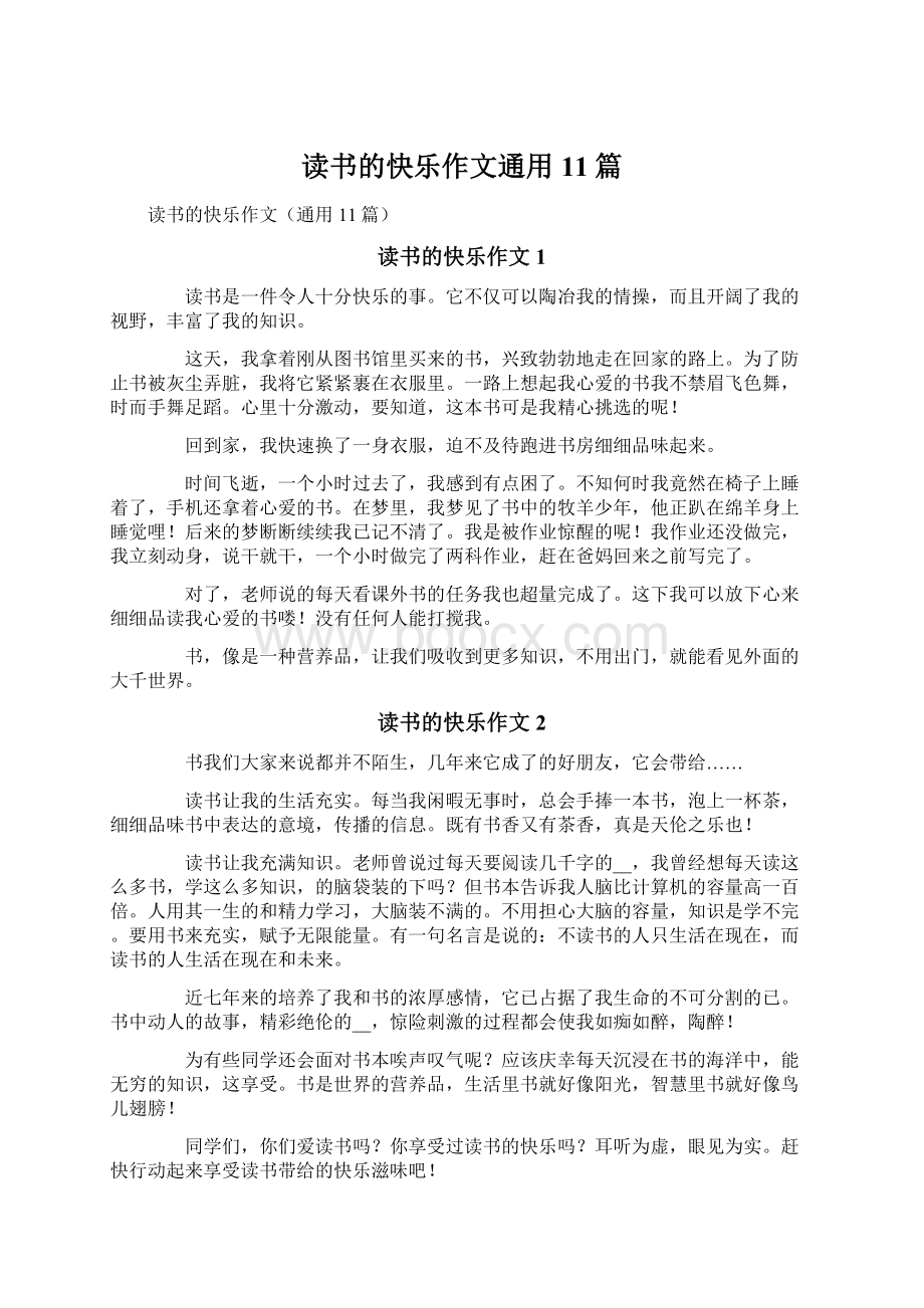 读书的快乐作文通用11篇Word下载.docx_第1页