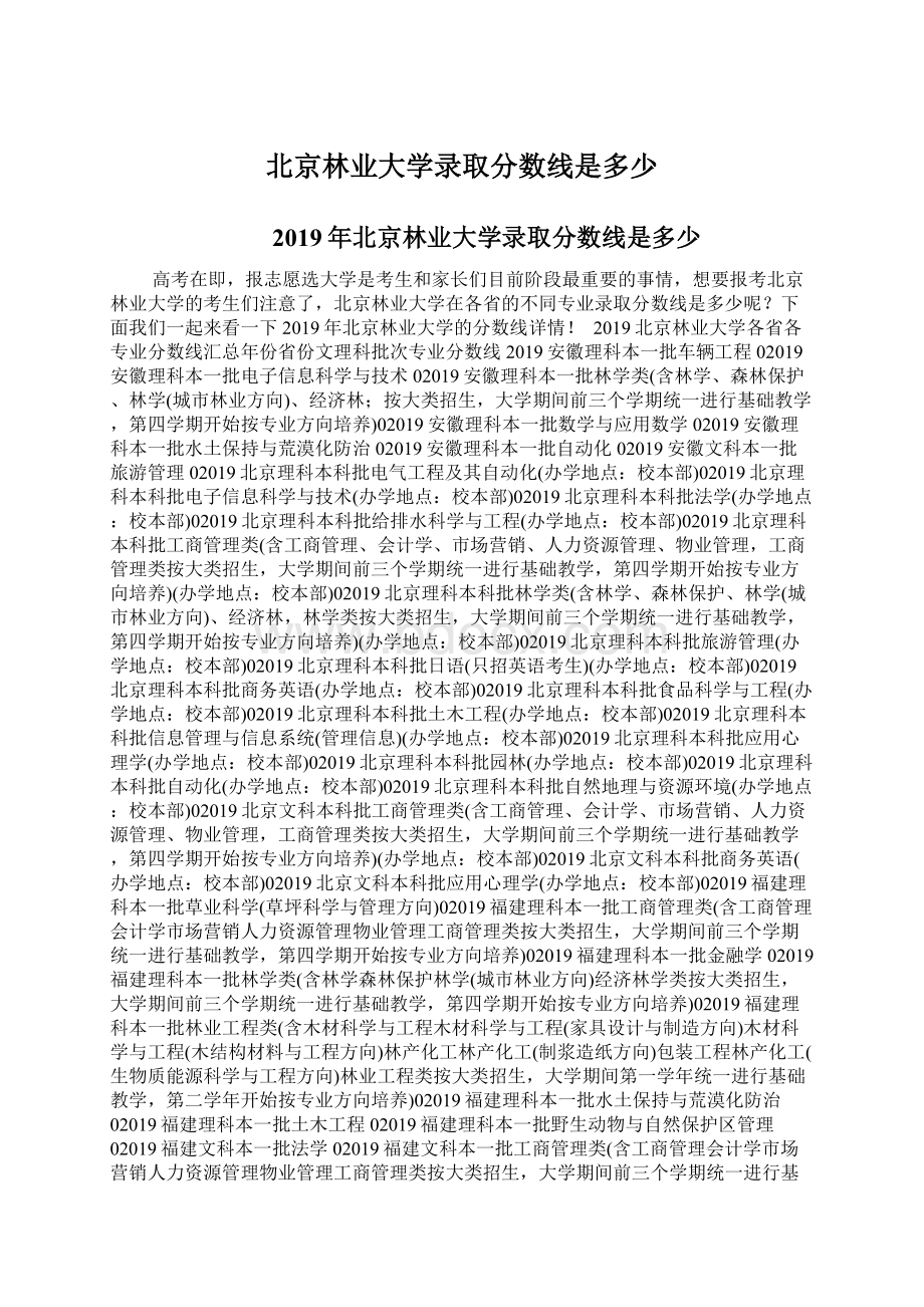 北京林业大学录取分数线是多少Word格式.docx_第1页