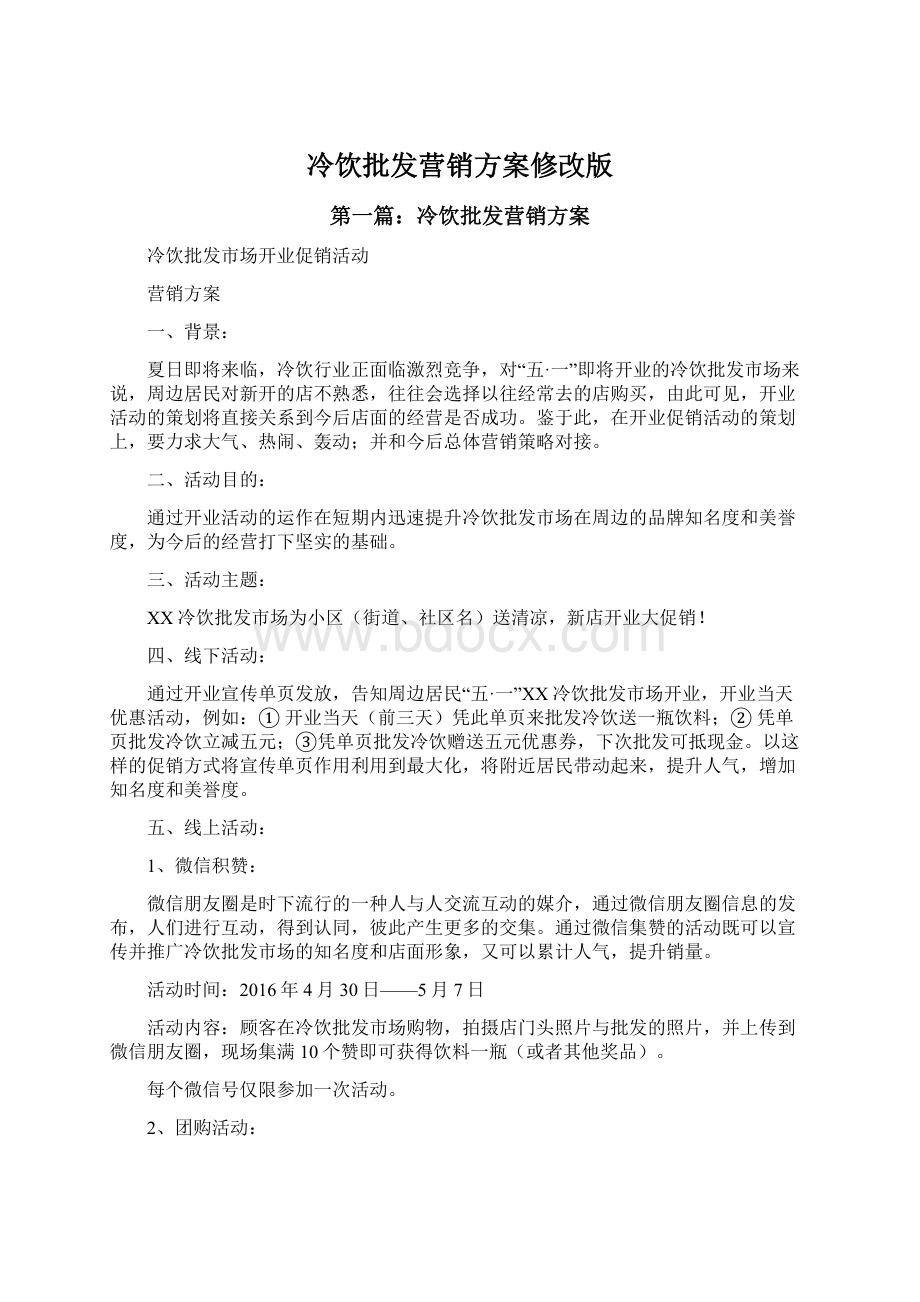 冷饮批发营销方案修改版Word文件下载.docx