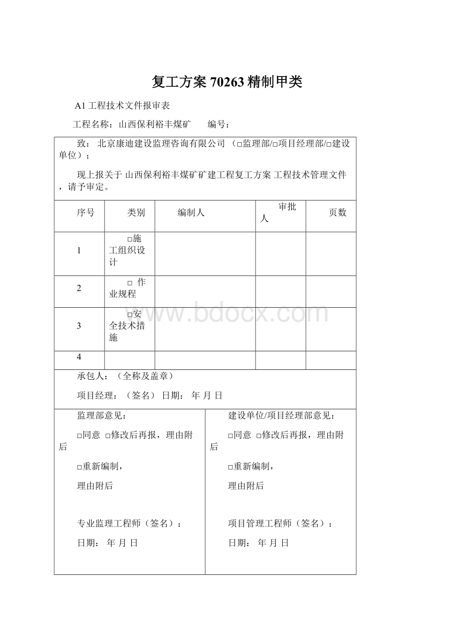 复工方案70263精制甲类.docx_第1页