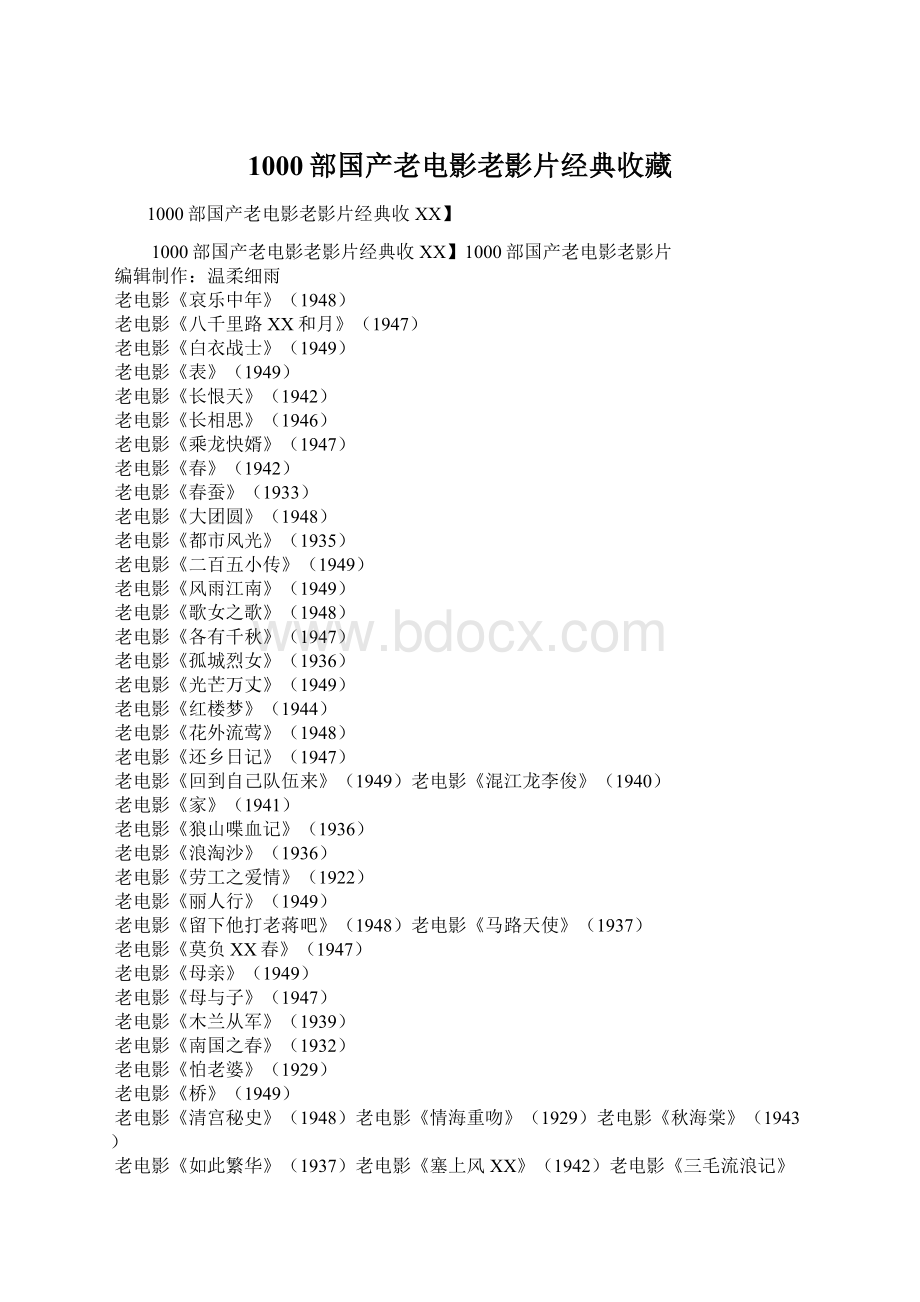 1000部国产老电影老影片经典收藏.docx_第1页