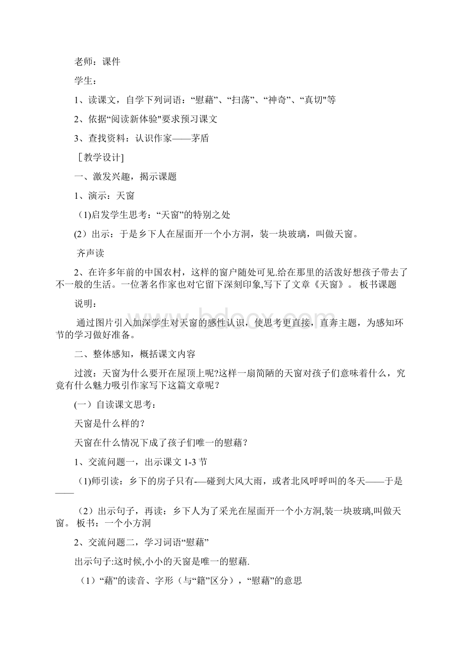 完整天窗教学设计.docx_第2页