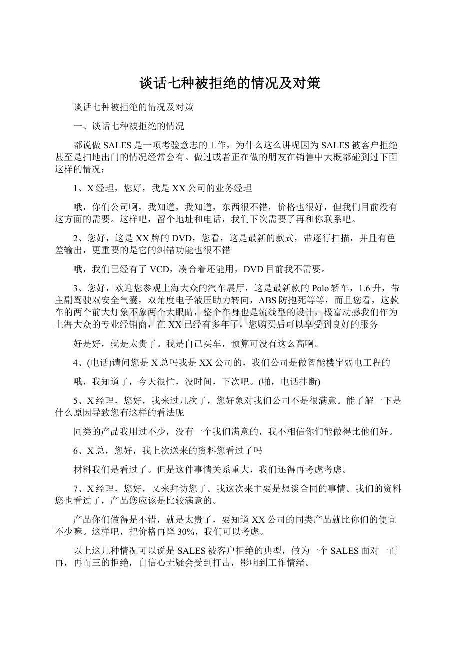 谈话七种被拒绝的情况及对策Word文档格式.docx_第1页