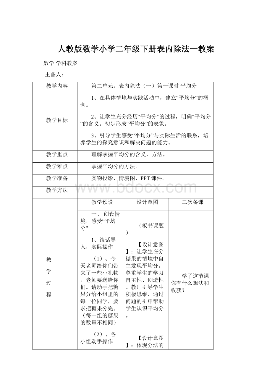 人教版数学小学二年级下册表内除法一教案文档格式.docx_第1页