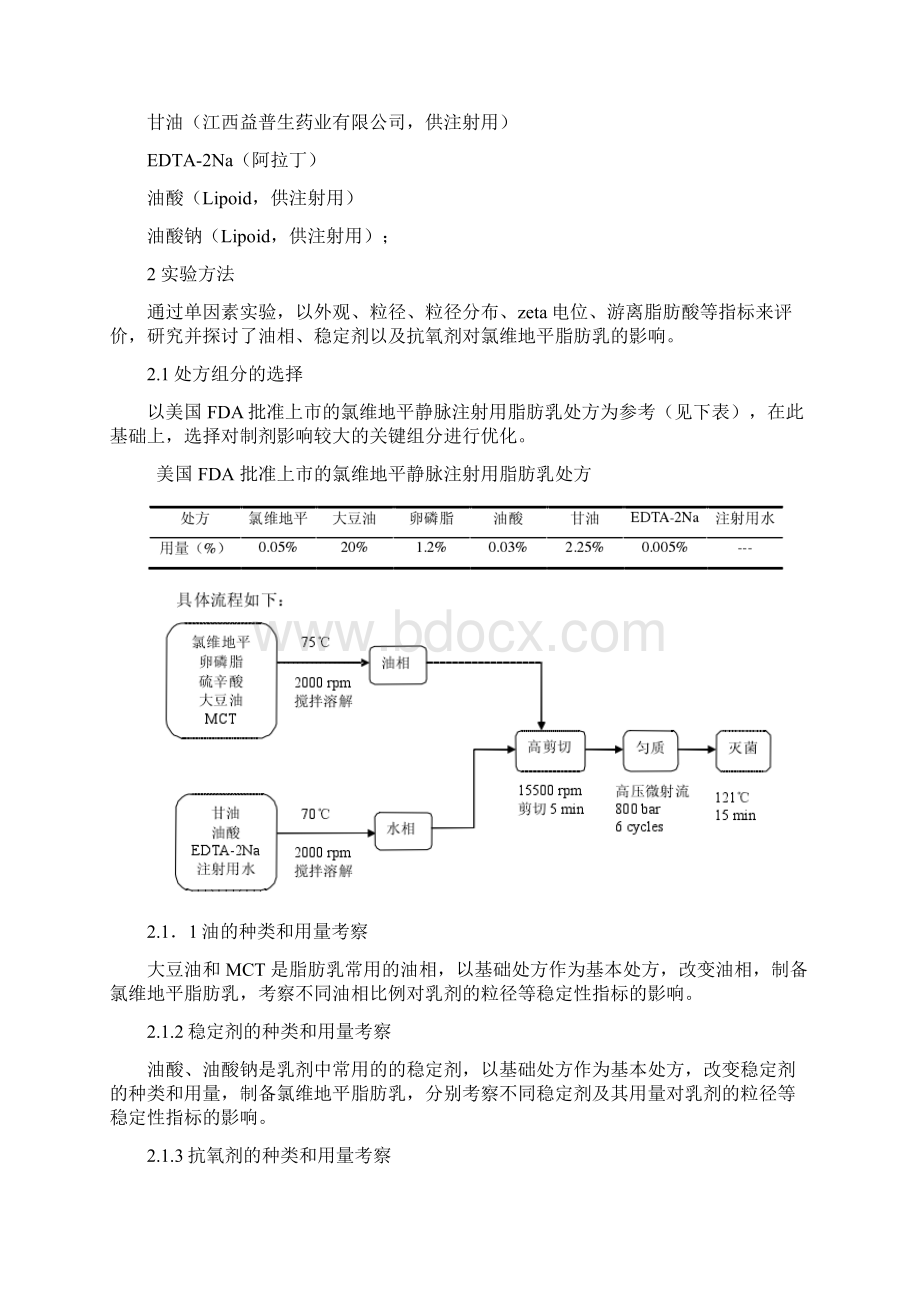 脂肪乳实验Word下载.docx_第3页