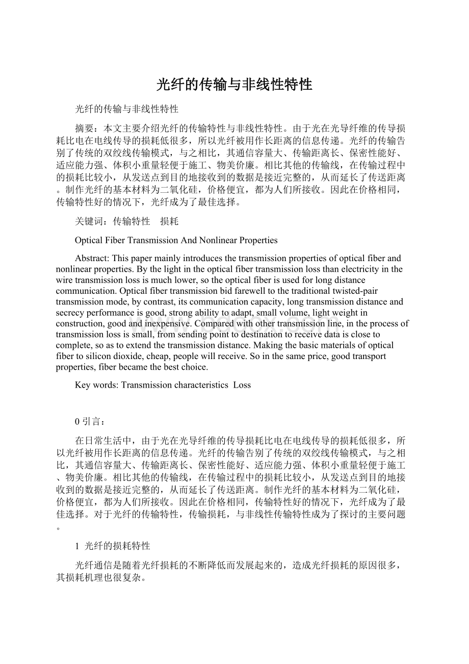 光纤的传输与非线性特性Word下载.docx