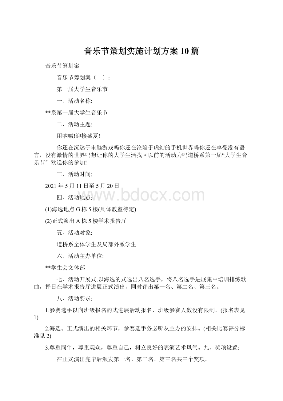 音乐节策划实施计划方案10篇Word格式文档下载.docx