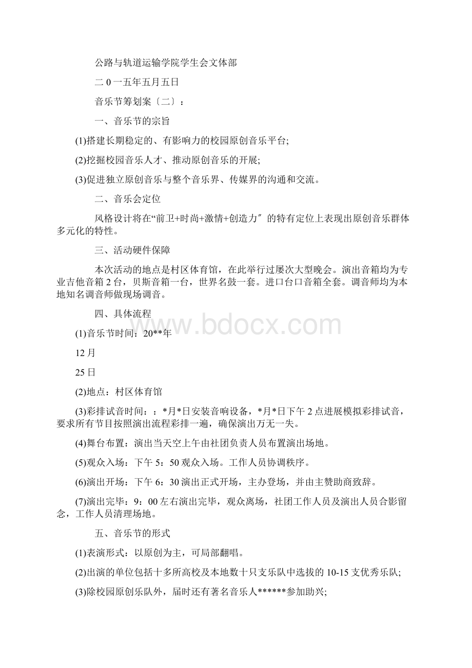 音乐节策划实施计划方案10篇.docx_第2页