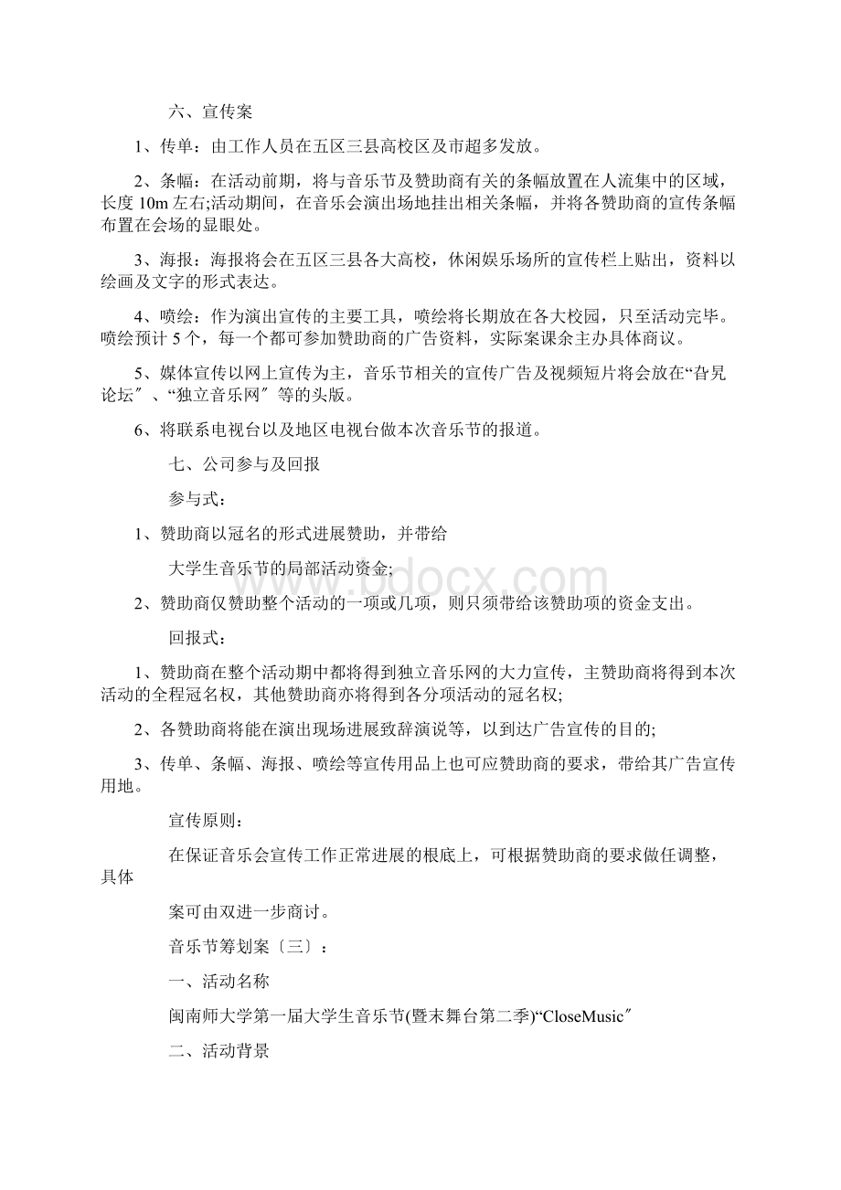 音乐节策划实施计划方案10篇Word格式文档下载.docx_第3页