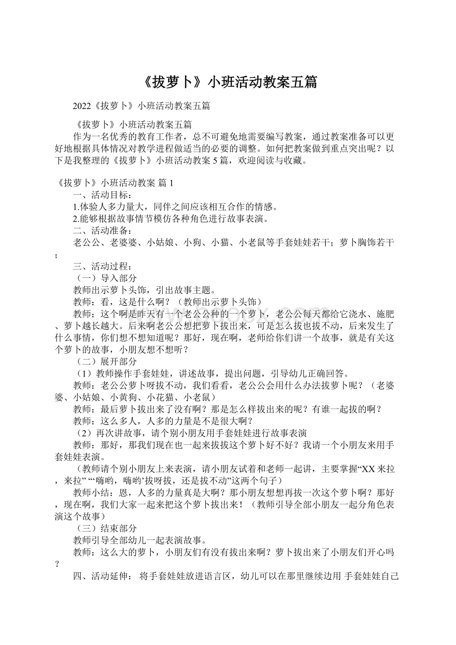 《拔萝卜》小班活动教案五篇Word格式文档下载.docx