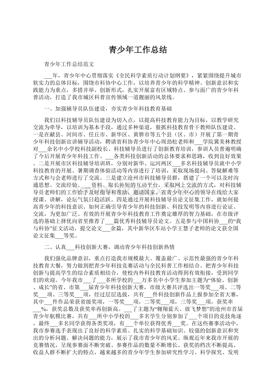 青少年工作总结Word文档格式.docx_第1页