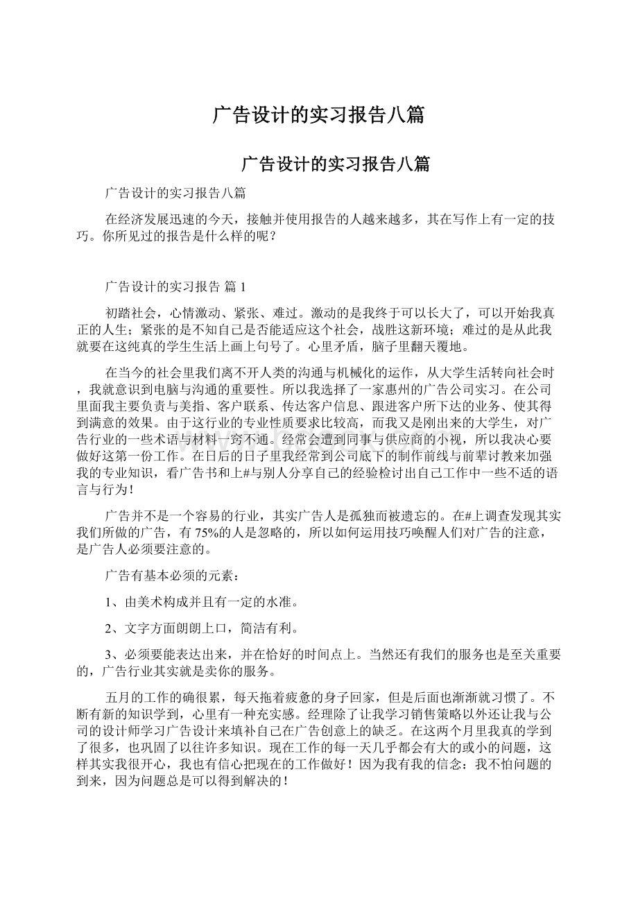 广告设计的实习报告八篇Word文档格式.docx