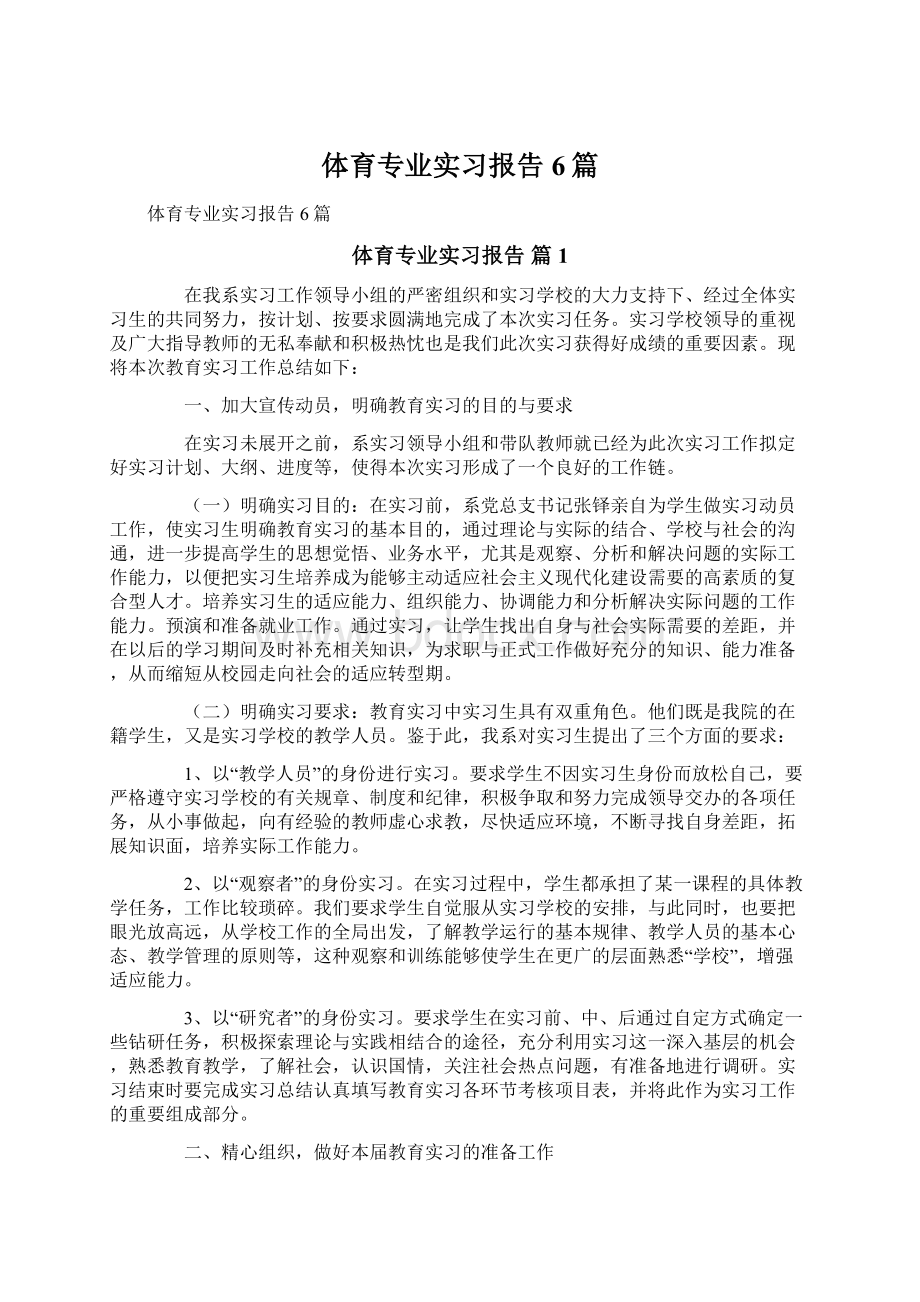 体育专业实习报告6篇.docx_第1页