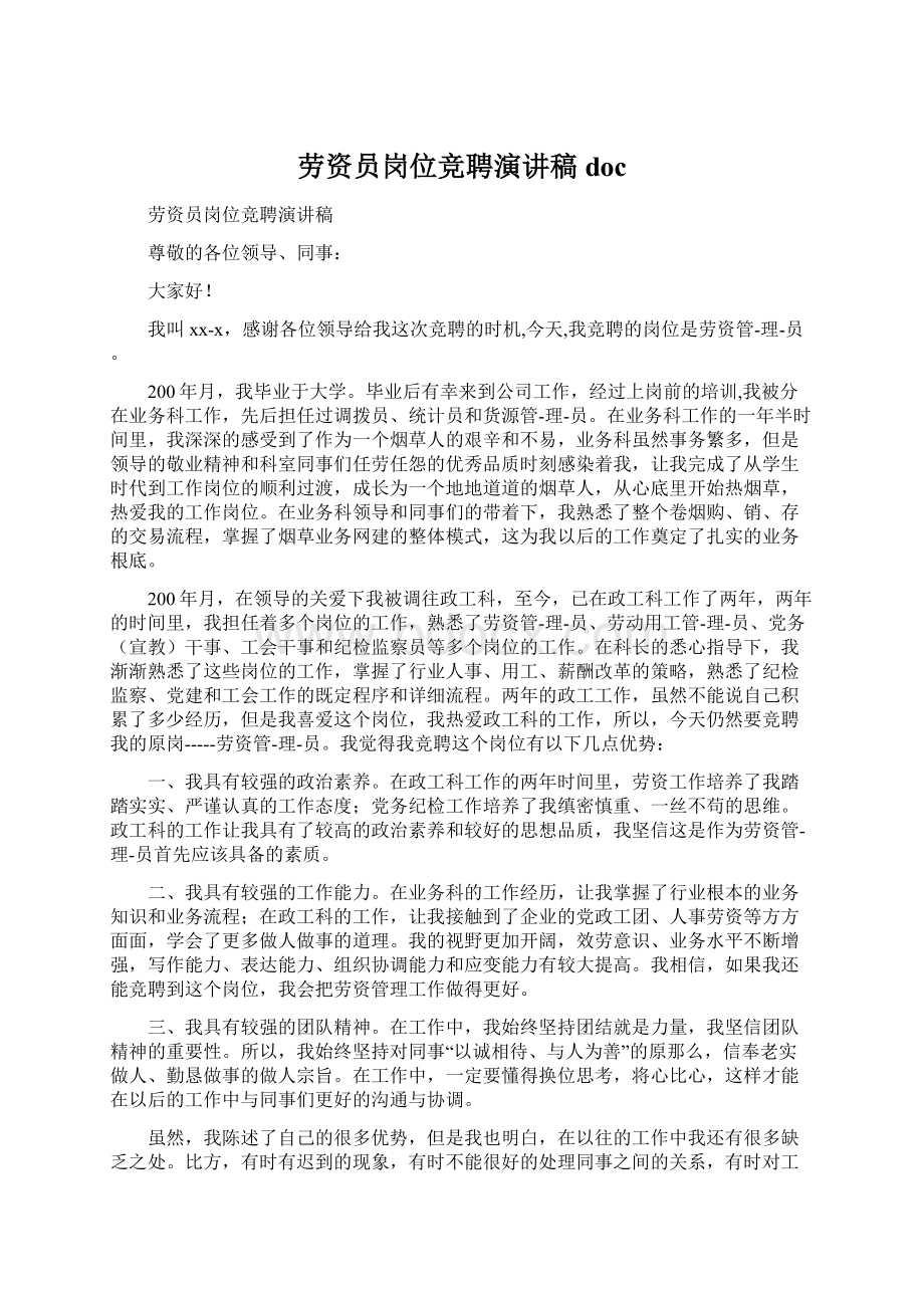 劳资员岗位竞聘演讲稿docWord文档格式.docx_第1页