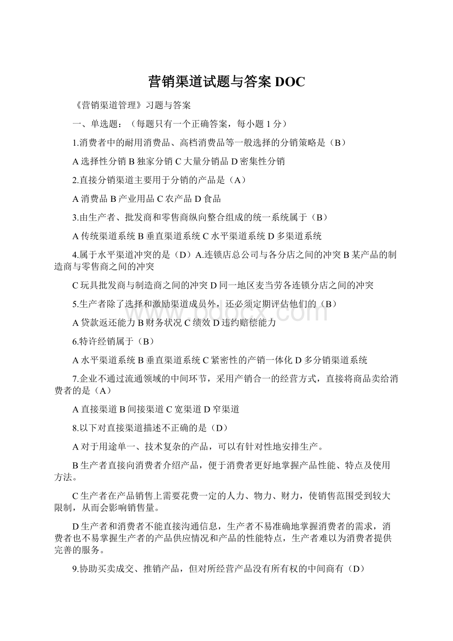 营销渠道试题与答案DOCWord文档下载推荐.docx