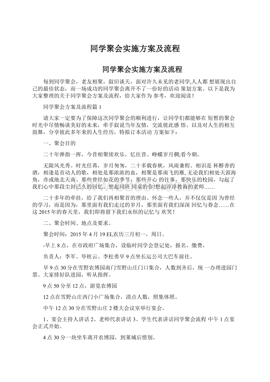 同学聚会实施方案及流程.docx