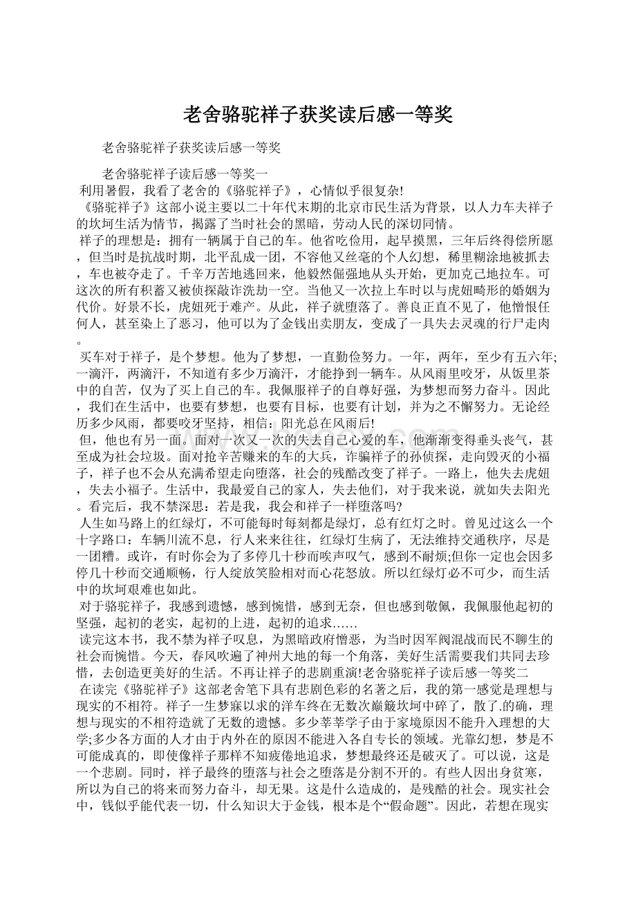 老舍骆驼祥子获奖读后感一等奖Word格式文档下载.docx_第1页