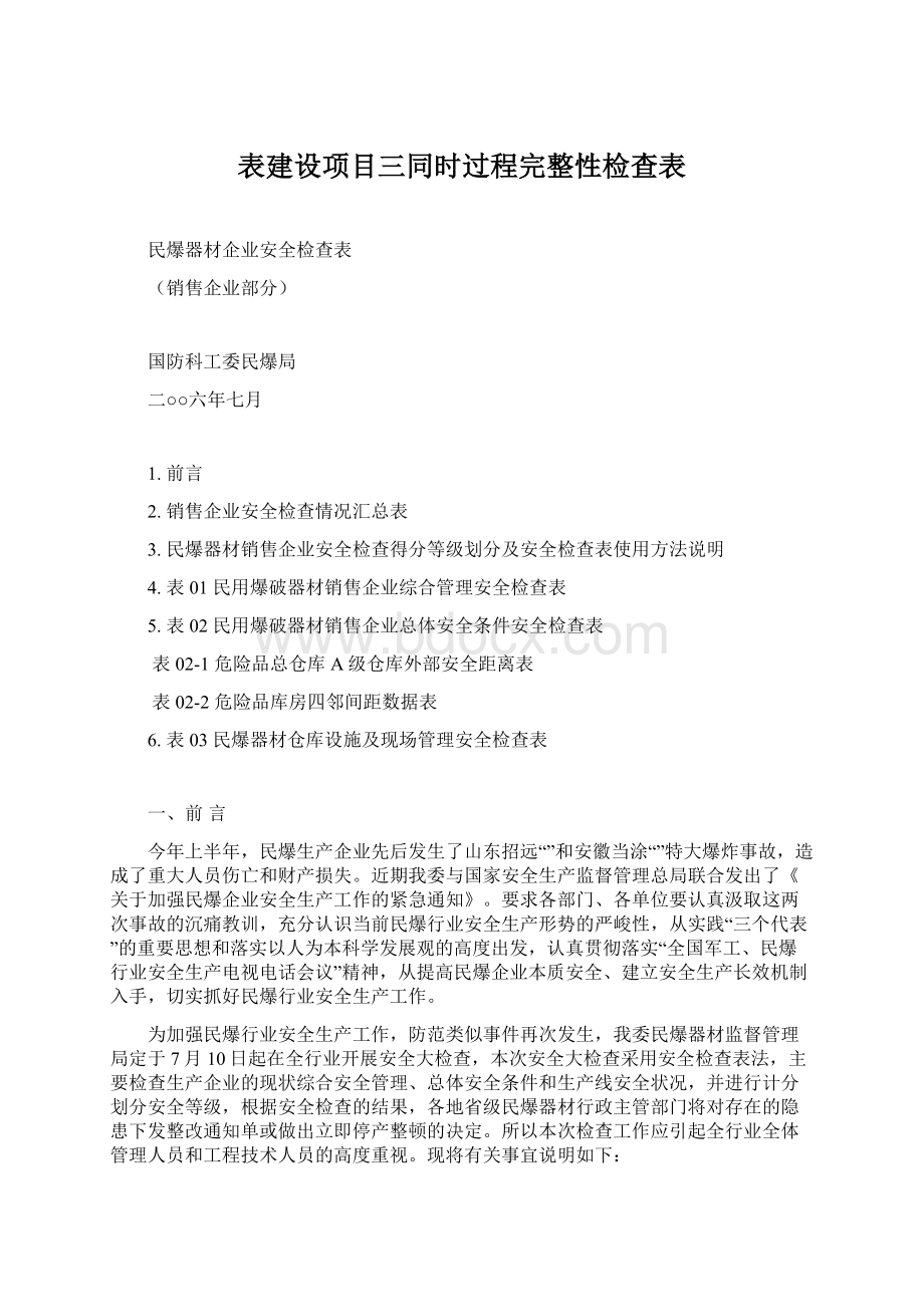 表建设项目三同时过程完整性检查表Word格式文档下载.docx