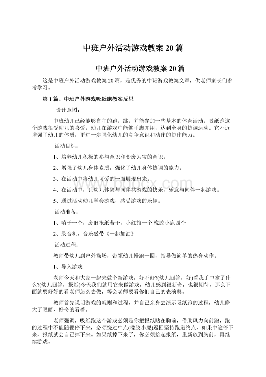 中班户外活动游戏教案20篇.docx_第1页