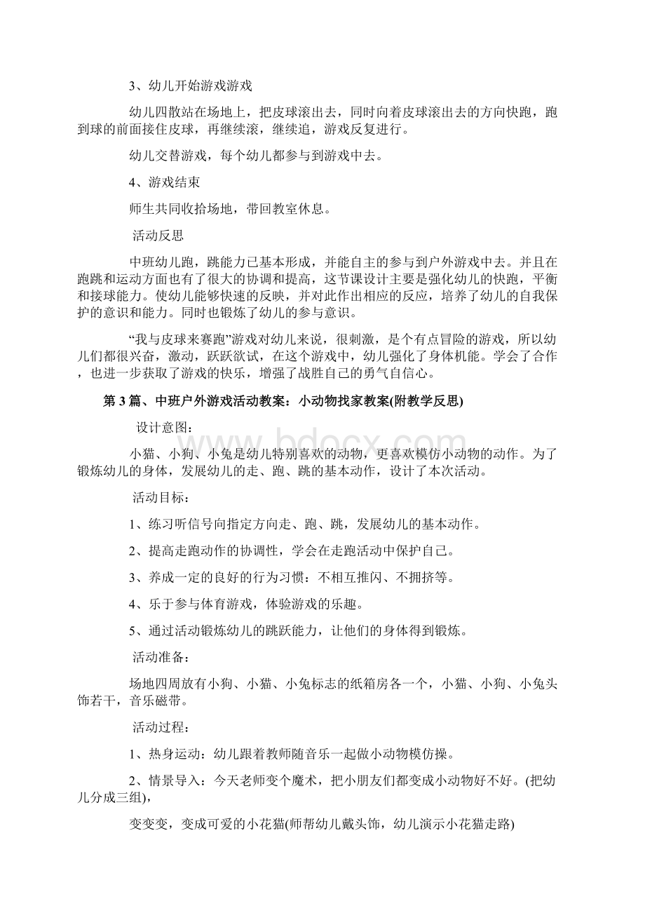 中班户外活动游戏教案20篇.docx_第3页