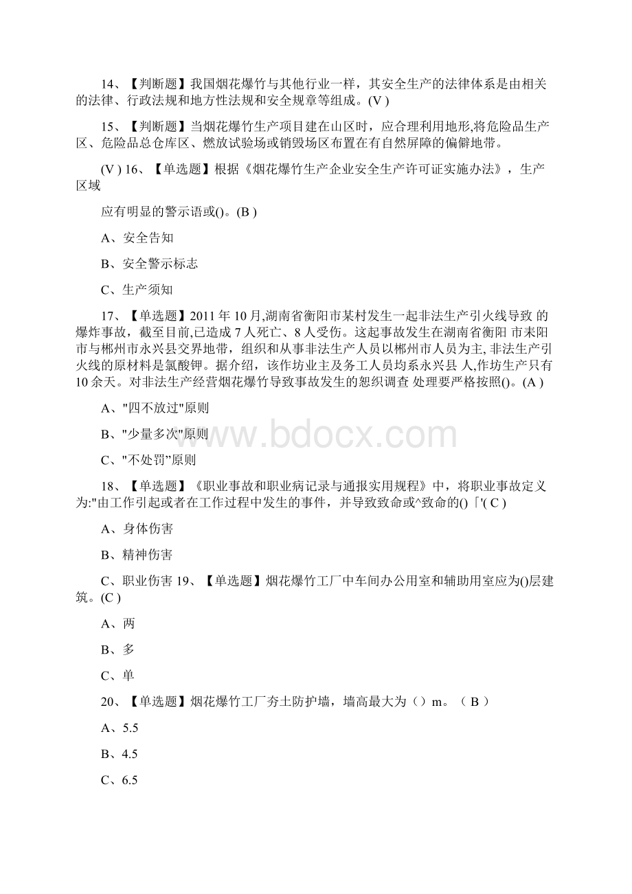 全烟花爆竹经营单位安全管理人员模拟考试附答案Word格式.docx_第3页