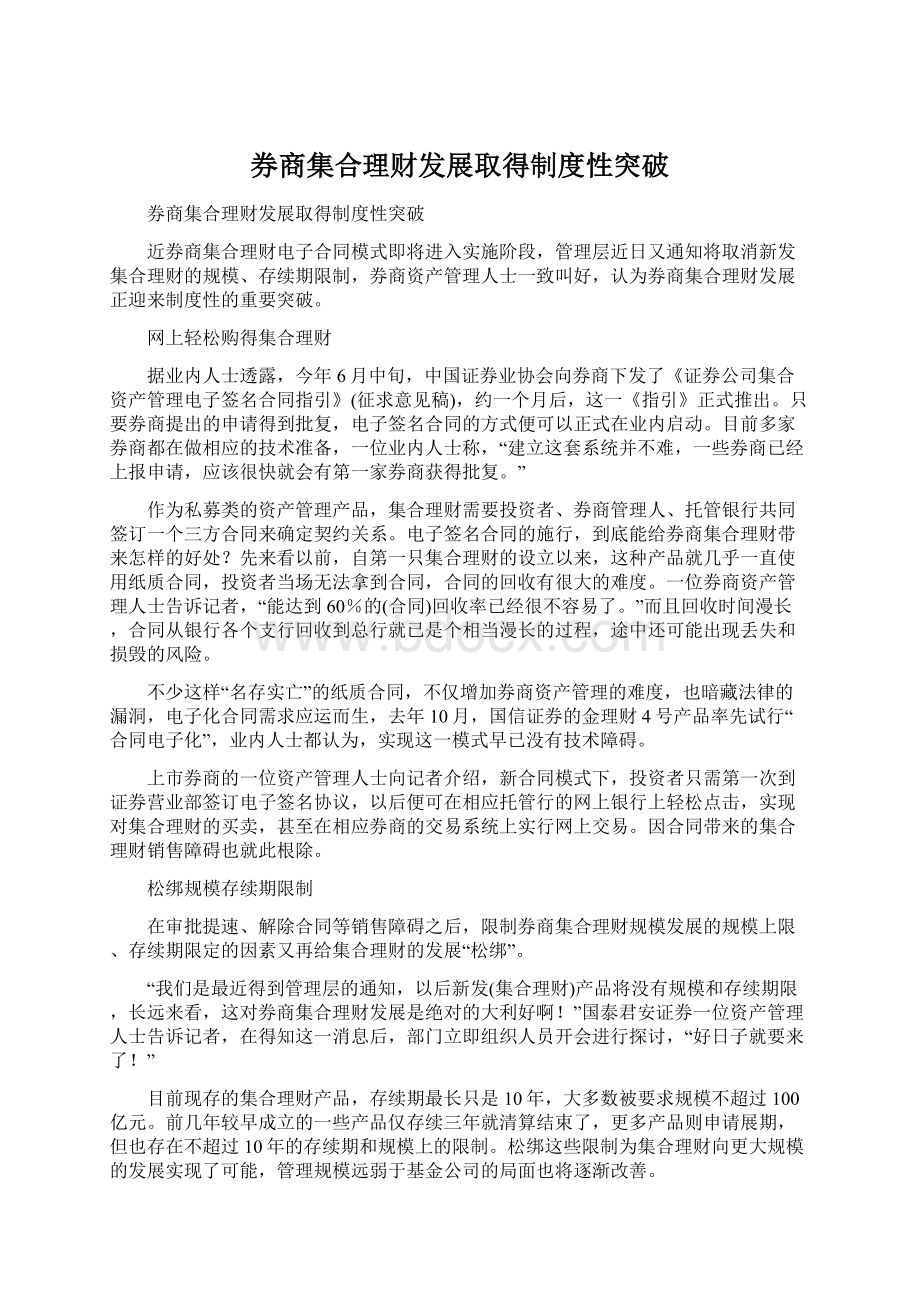 券商集合理财发展取得制度性突破Word文档格式.docx_第1页