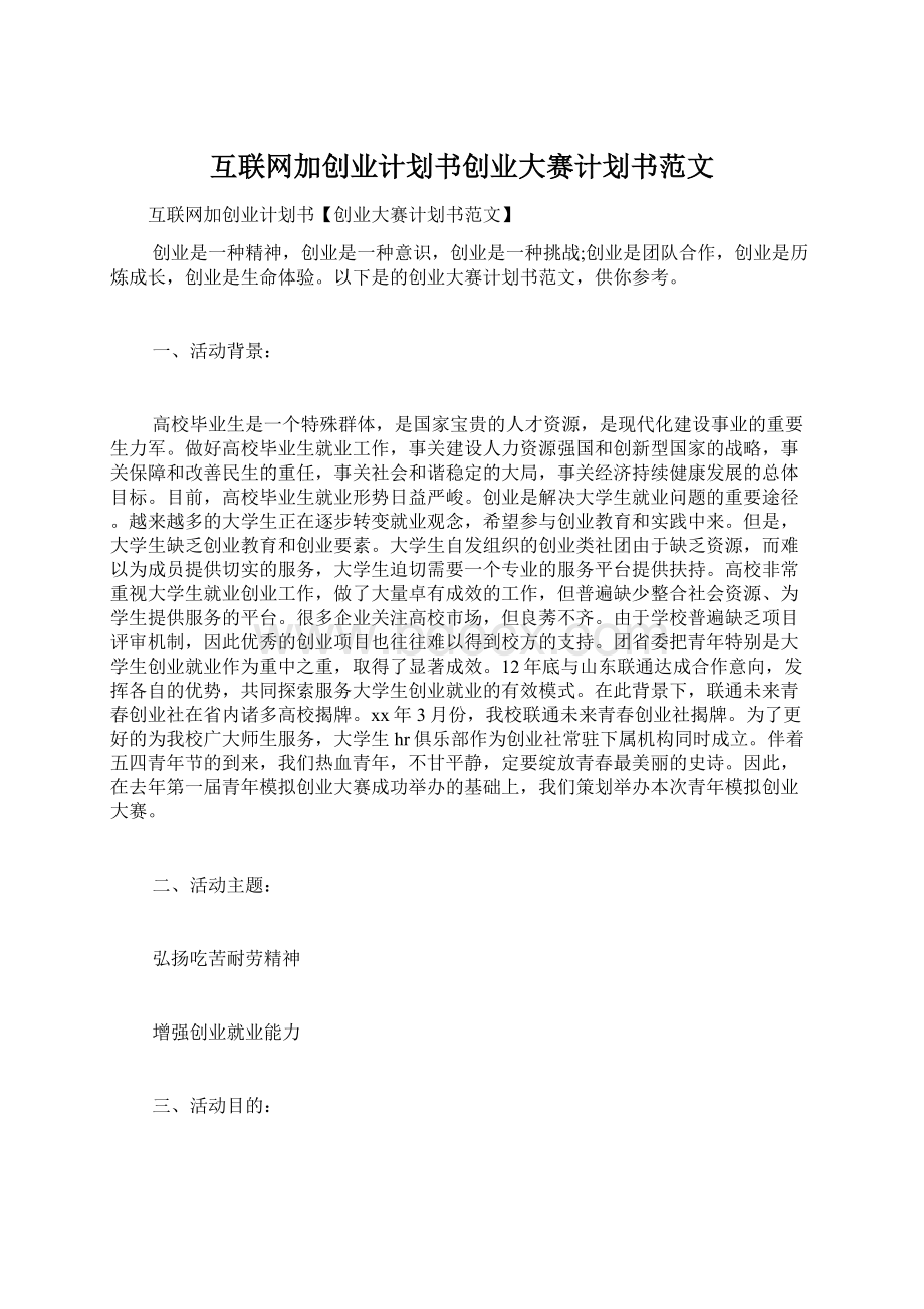 互联网加创业计划书创业大赛计划书范文文档格式.docx