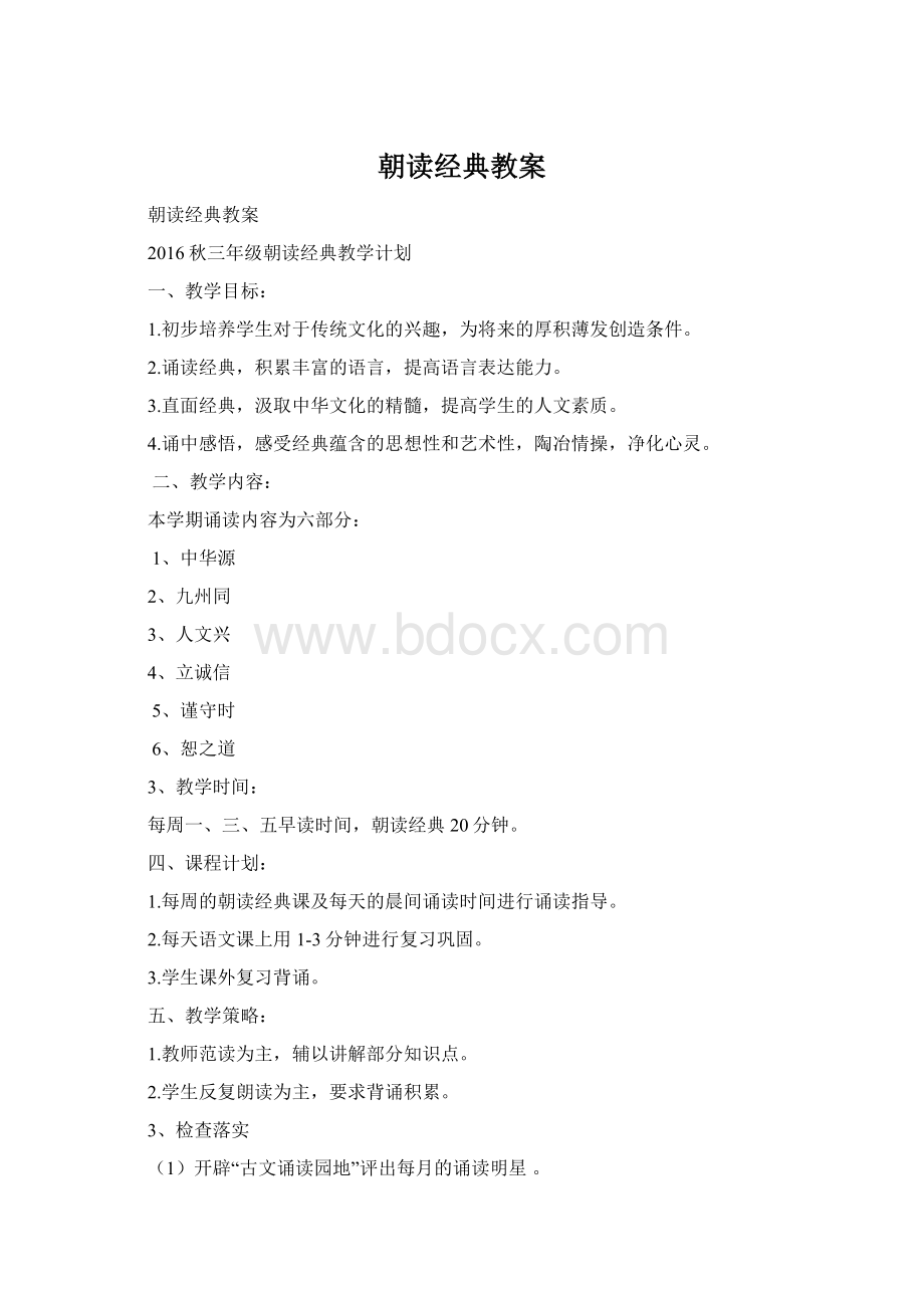 朝读经典教案.docx