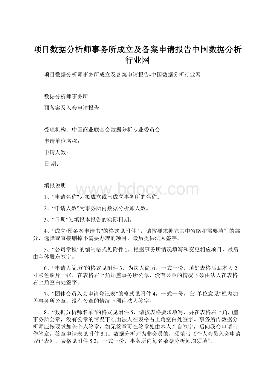 项目数据分析师事务所成立及备案申请报告中国数据分析行业网Word格式文档下载.docx