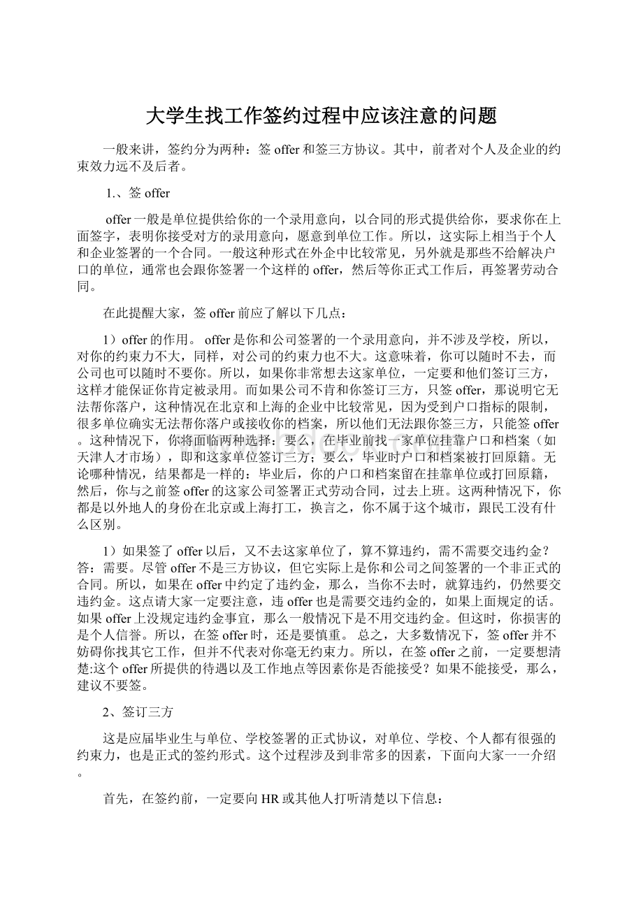 大学生找工作签约过程中应该注意的问题.docx