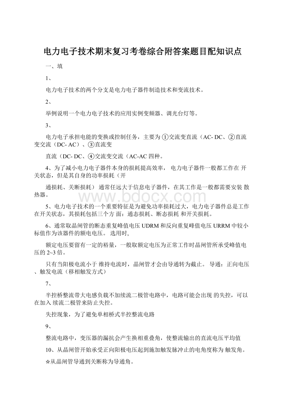 电力电子技术期末复习考卷综合附答案题目配知识点Word格式.docx_第1页