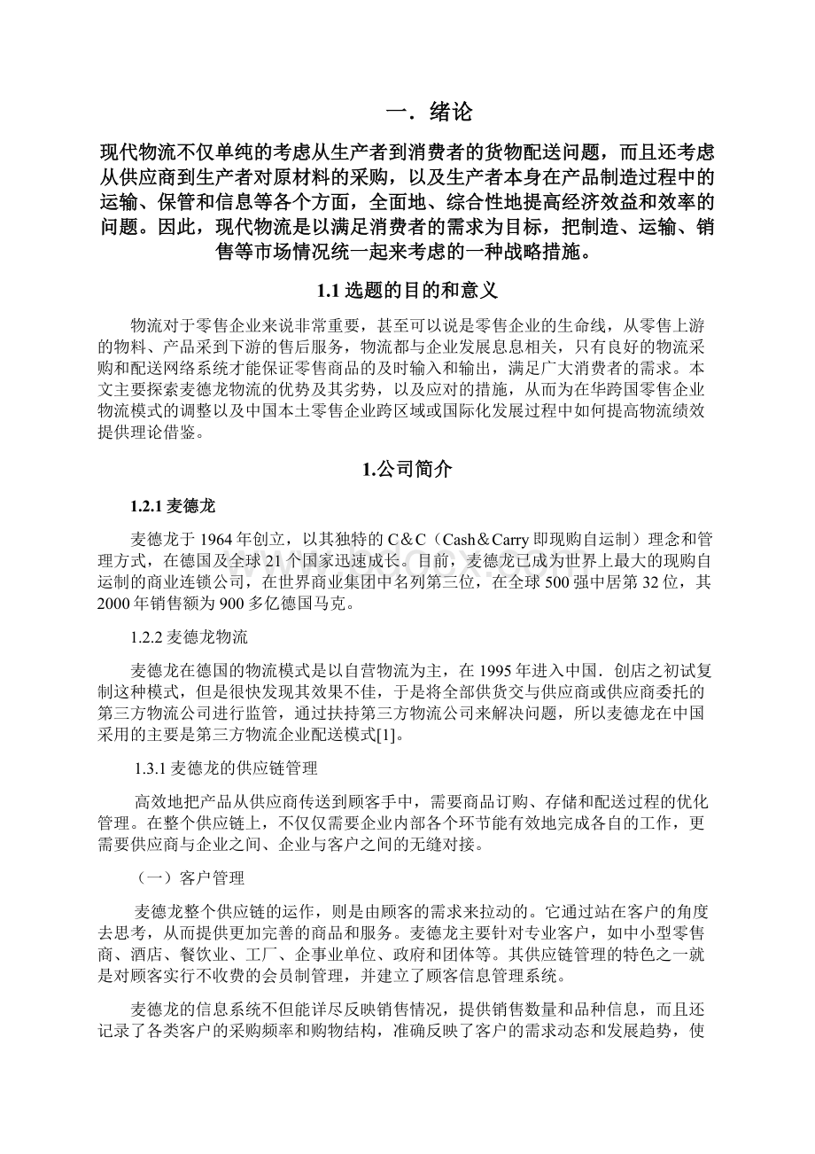 麦德龙物流配送分析Word文档格式.docx_第2页