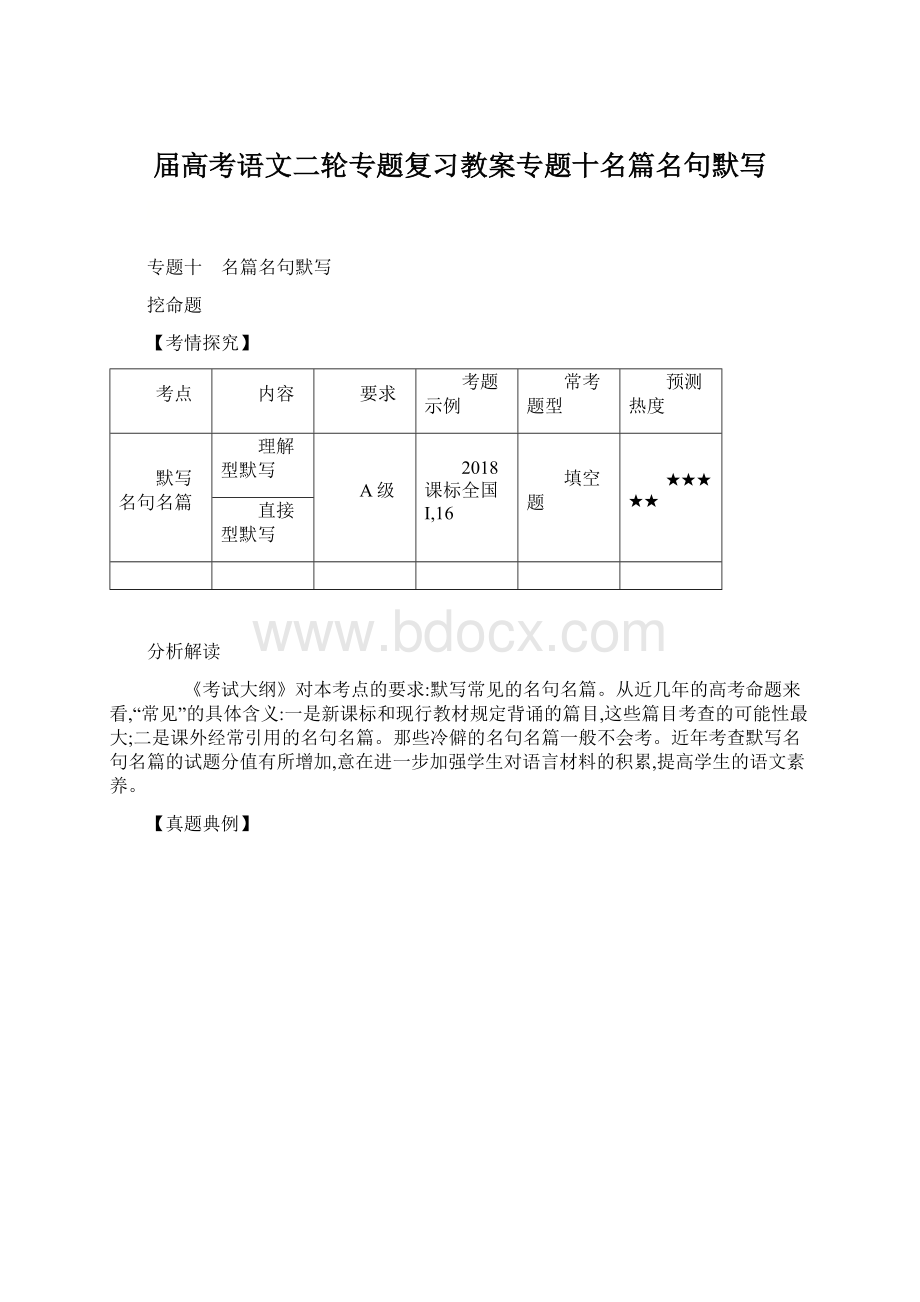 届高考语文二轮专题复习教案专题十名篇名句默写文档格式.docx