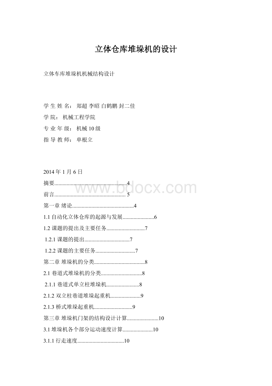 立体仓库堆垛机的设计.docx