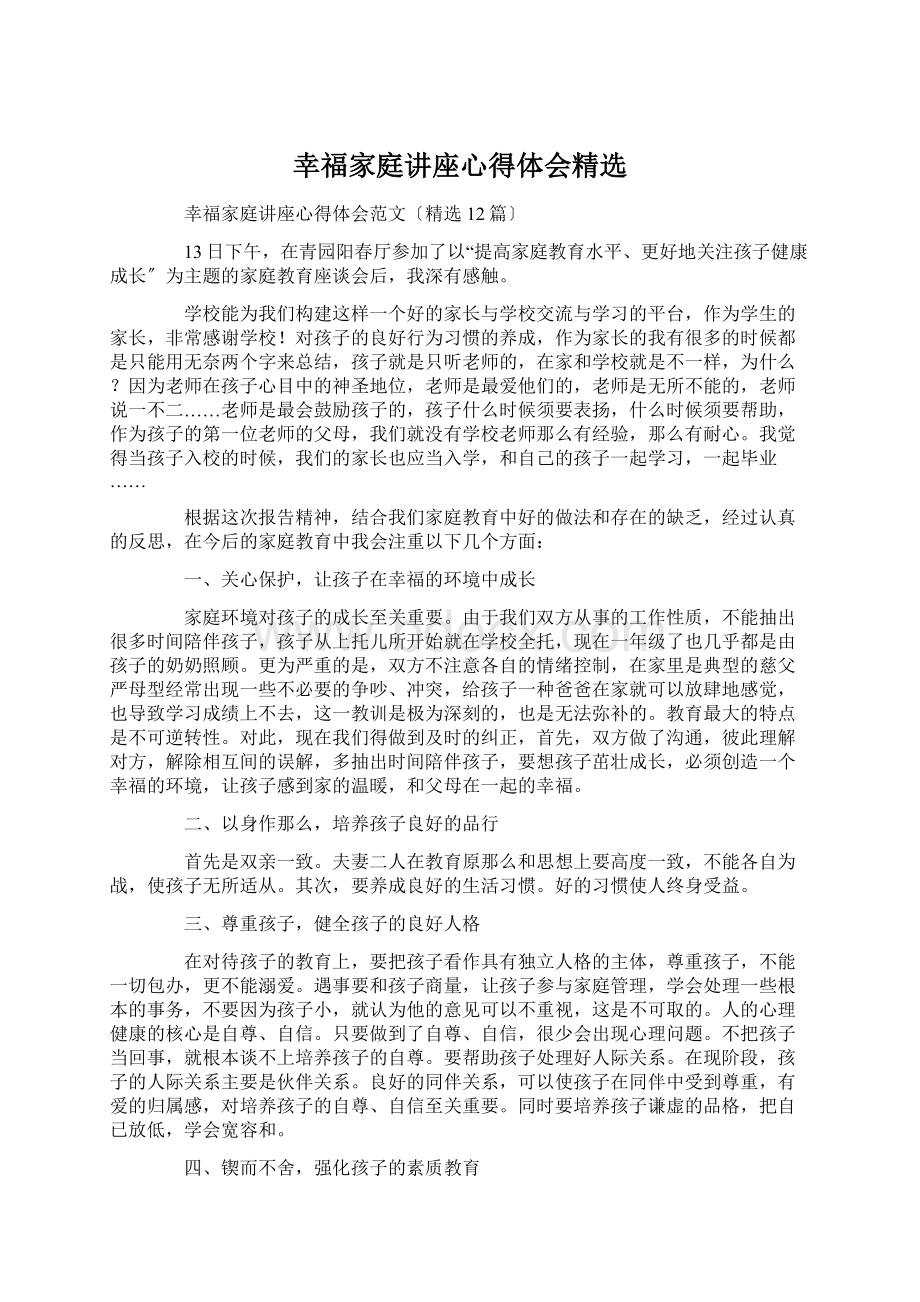 幸福家庭讲座心得体会精选Word文档格式.docx