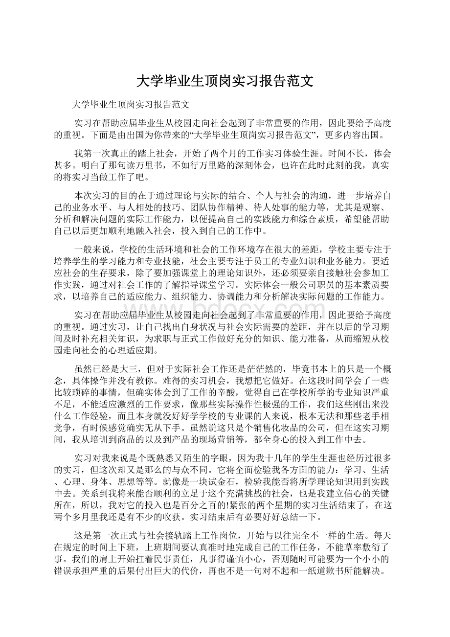 大学毕业生顶岗实习报告范文.docx_第1页