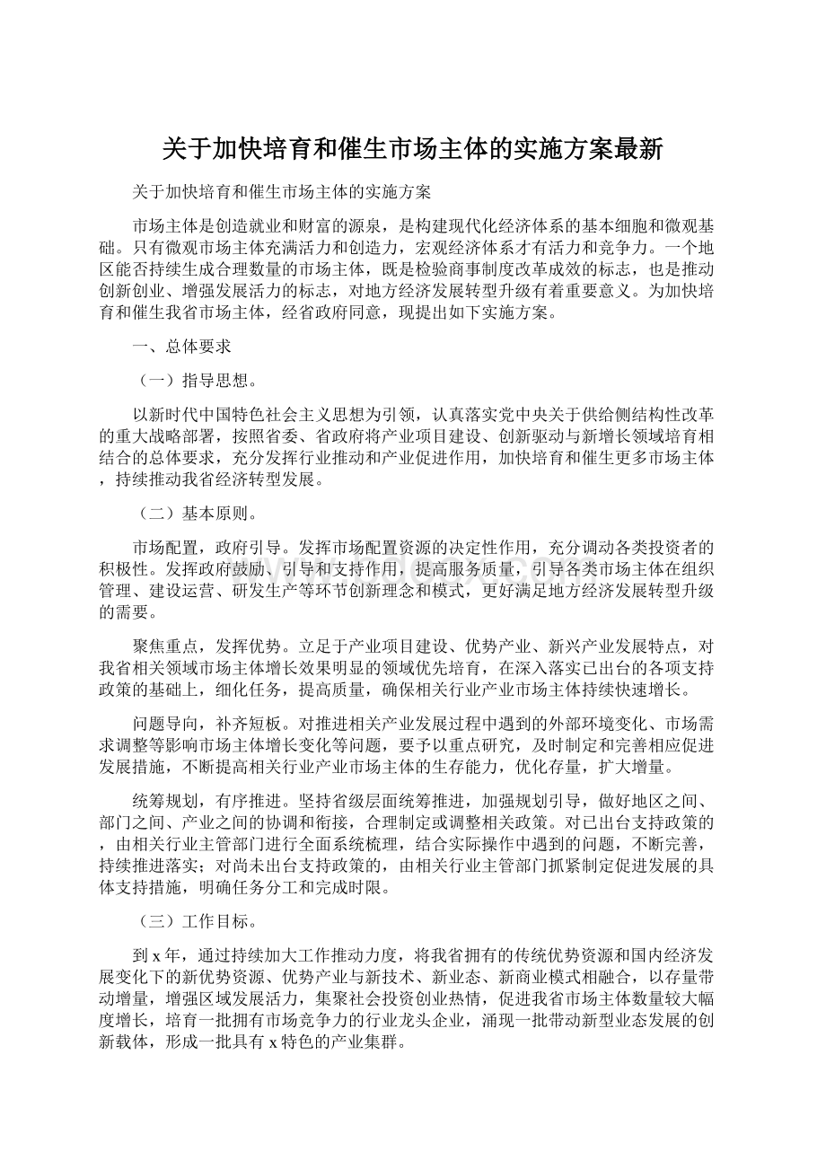 关于加快培育和催生市场主体的实施方案最新.docx_第1页