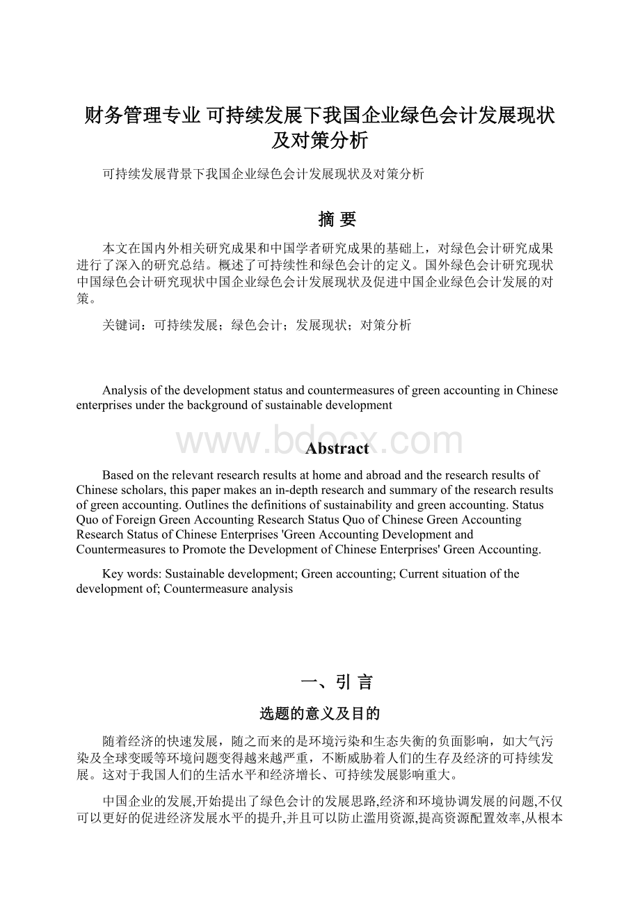 财务管理专业可持续发展下我国企业绿色会计发展现状及对策分析Word格式文档下载.docx