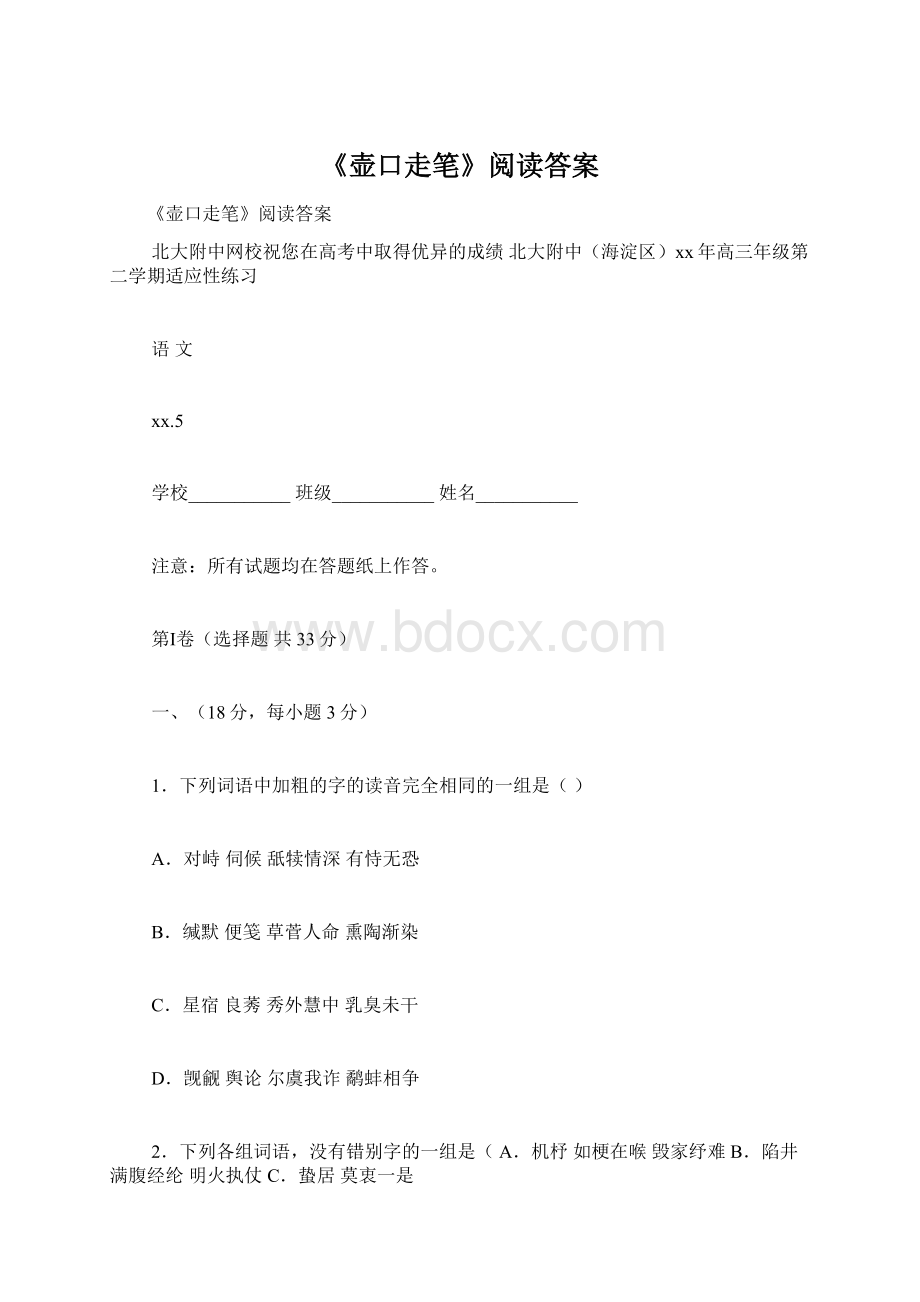 《壶口走笔》阅读答案Word格式文档下载.docx_第1页