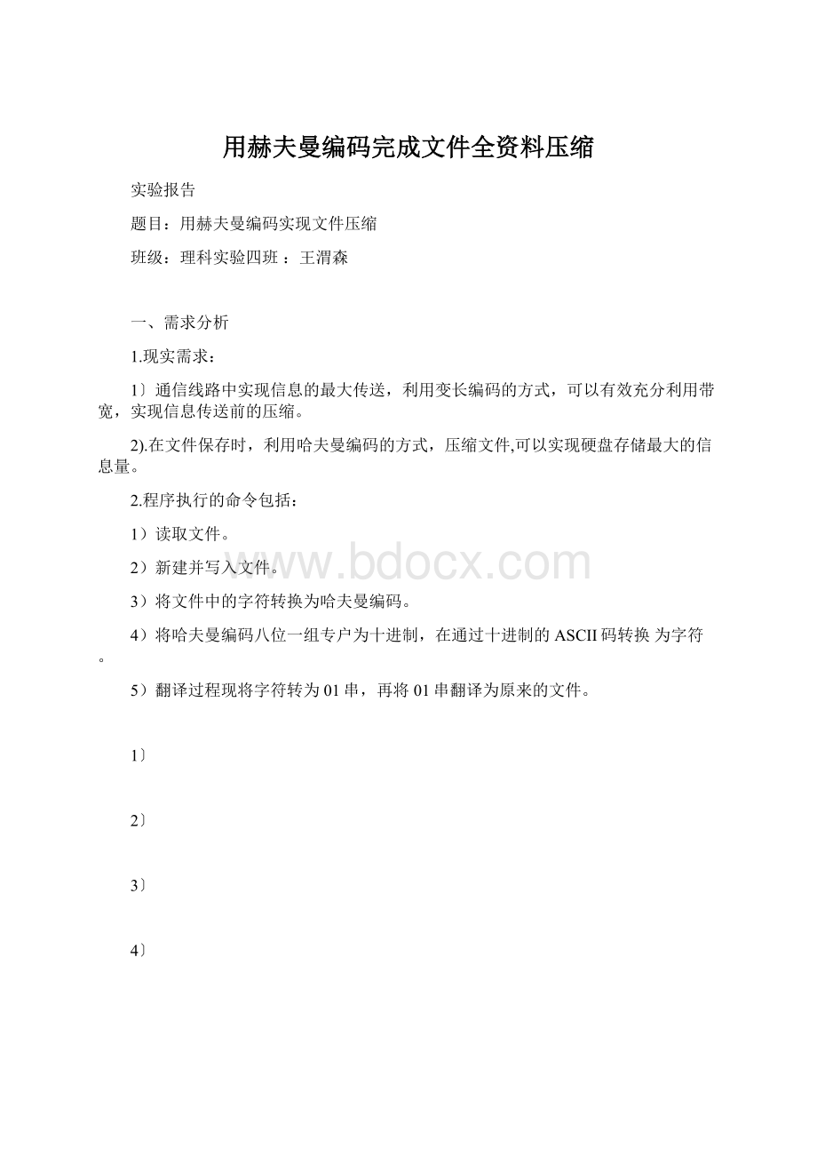 用赫夫曼编码完成文件全资料压缩.docx