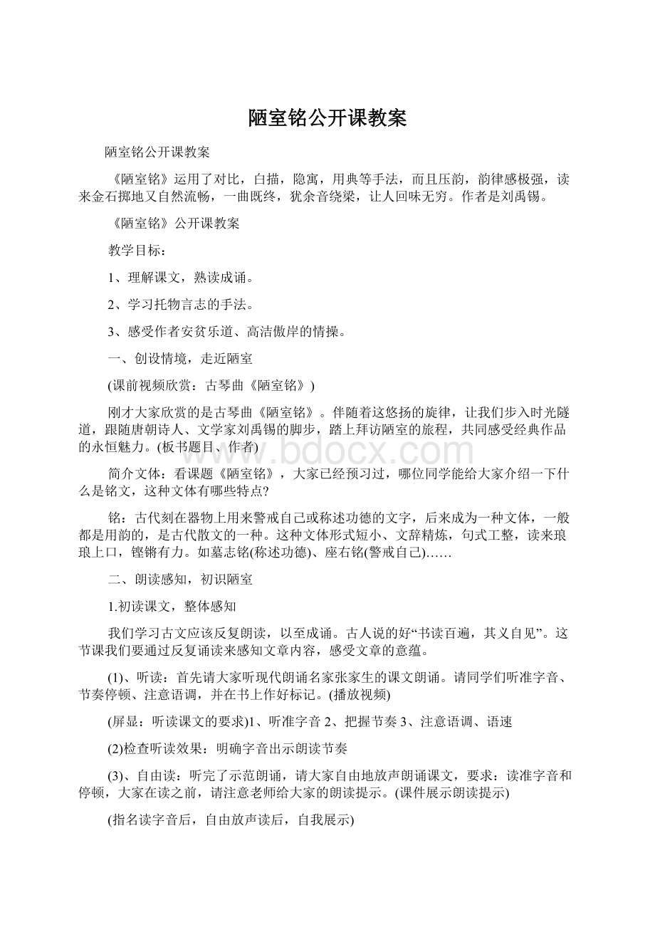 陋室铭公开课教案文档格式.docx_第1页