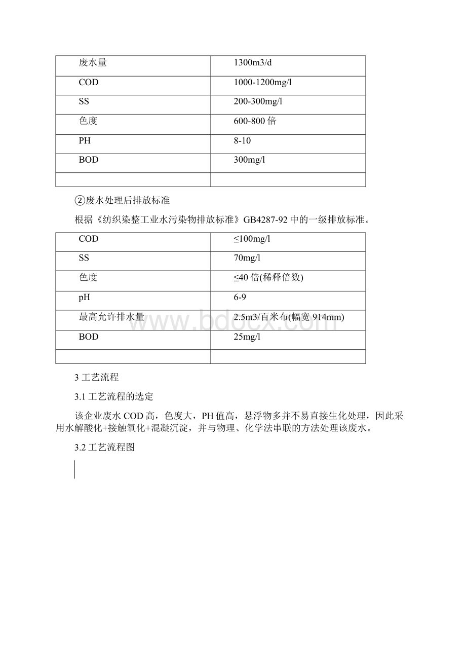 1500m3每天印染废水处理工艺设计之欧阳化创编.docx_第3页