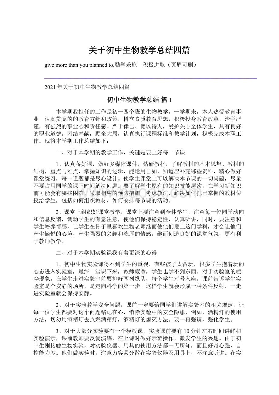 关于初中生物教学总结四篇Word格式文档下载.docx