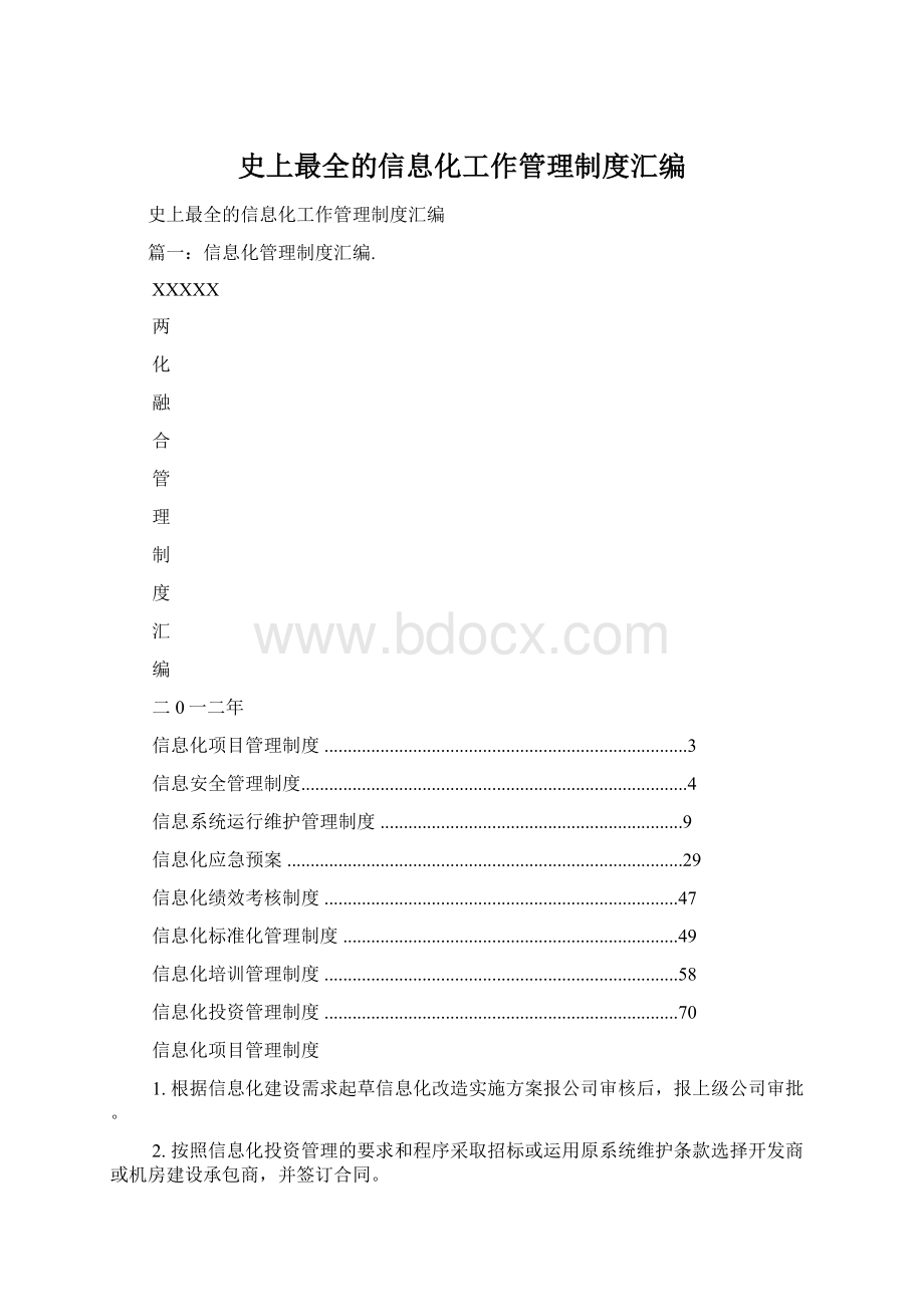 史上最全的信息化工作管理制度汇编Word格式.docx