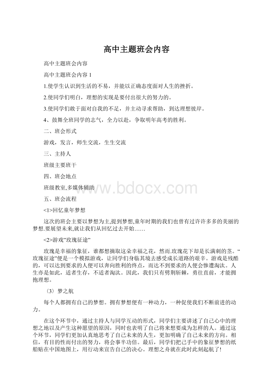 高中主题班会内容.docx_第1页