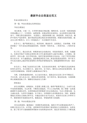 最新毕业自我鉴定范文文档格式.docx